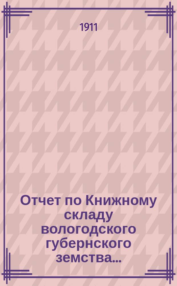 Отчет по Книжному складу вологодского губернского земства...