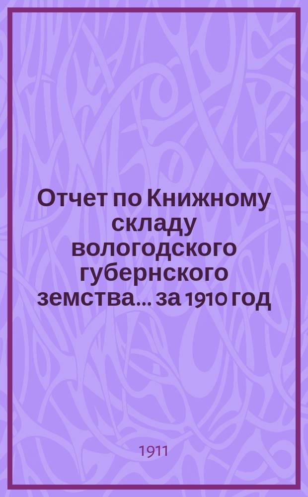 Отчет по Книжному складу вологодского губернского земства... ... за 1910 год