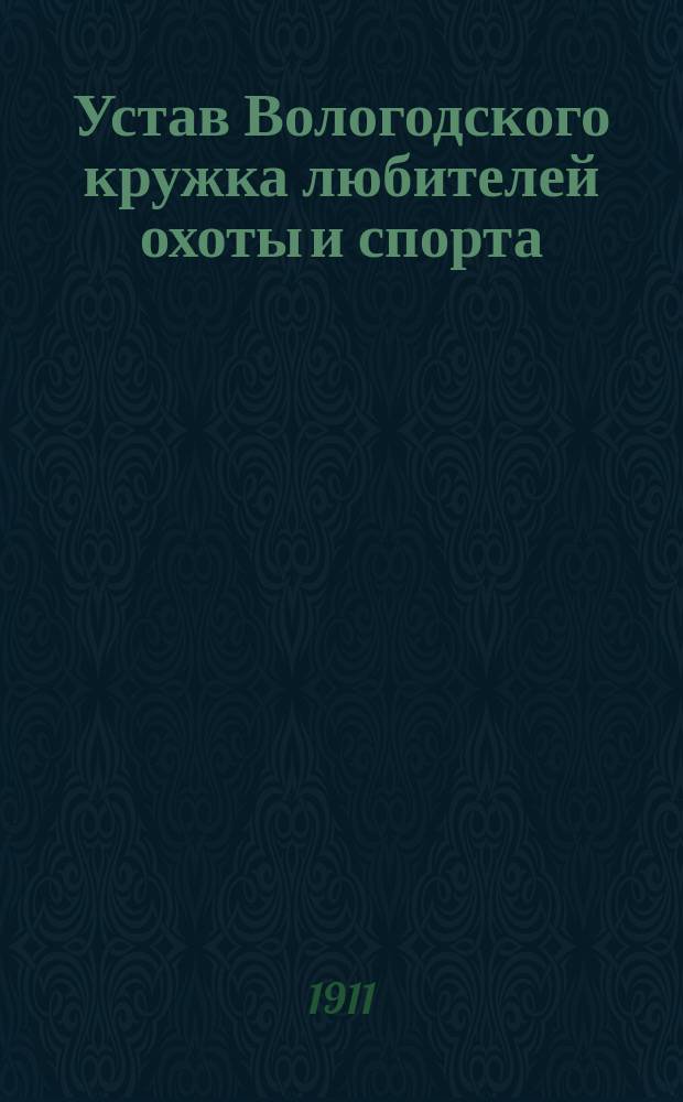 Устав Вологодского кружка любителей охоты и спорта