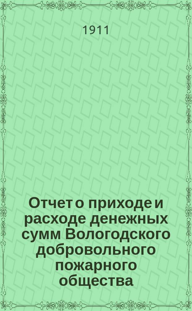 Отчет о приходе и расходе денежных сумм Вологодского добровольного пожарного общества...