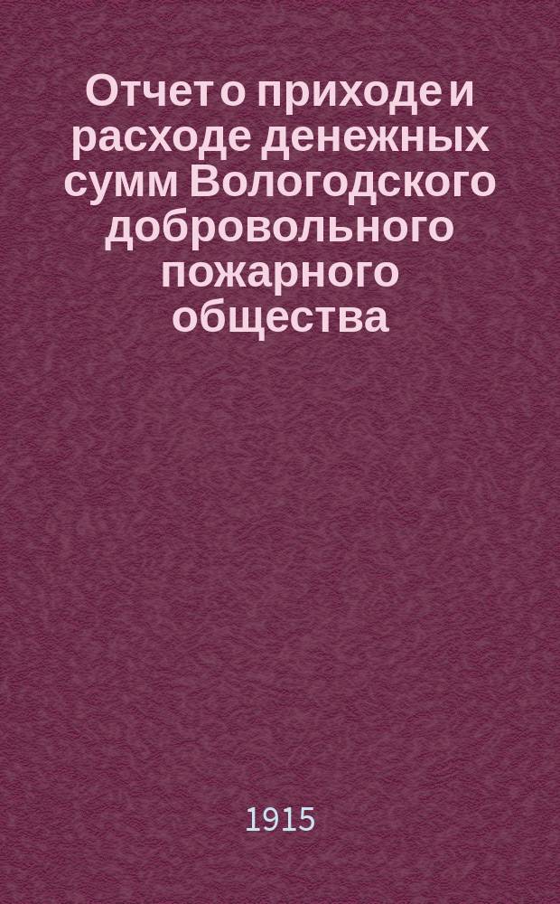 Отчет о приходе и расходе денежных сумм Вологодского добровольного пожарного общества... [за 1914 год]