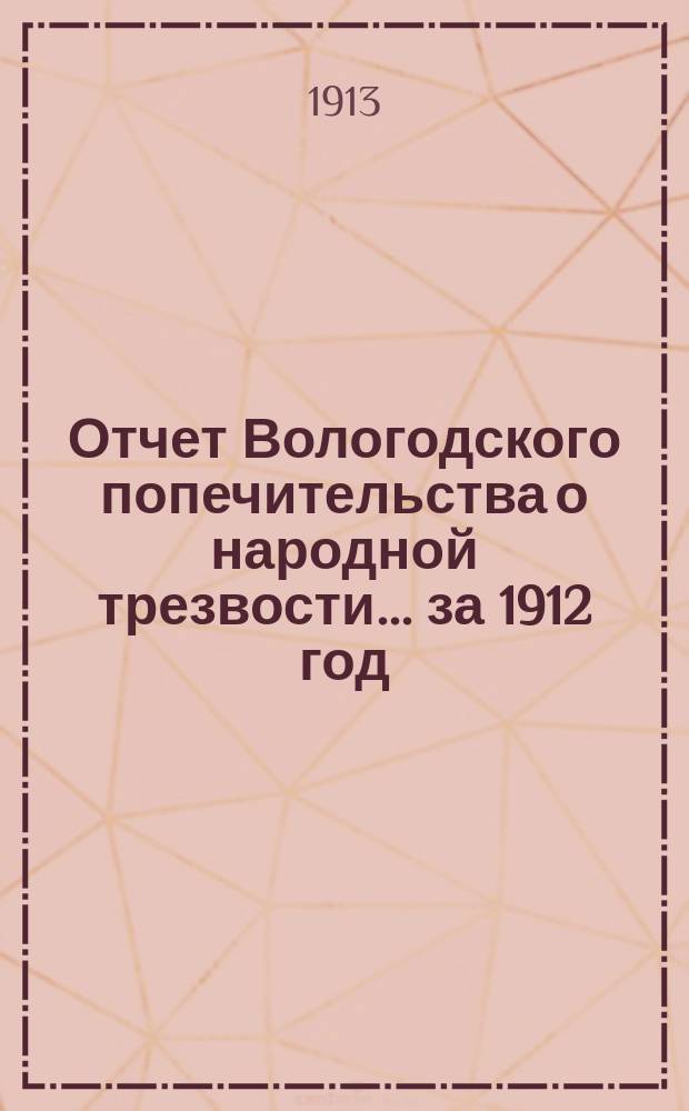 Отчет Вологодского попечительства о народной трезвости... за 1912 год