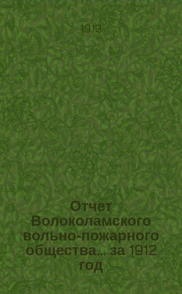 Отчет Волоколамского вольно-пожарного общества... за 1912 год
