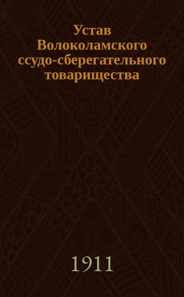 Устав Волоколамского ссудо-сберегательного товарищества : Утв. 28 февр. 1877 г.