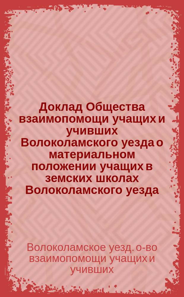 Доклад Общества взаимопомощи учащих и учивших Волоколамского уезда о материальном положении учащих в земских школах Волоколамского уезда