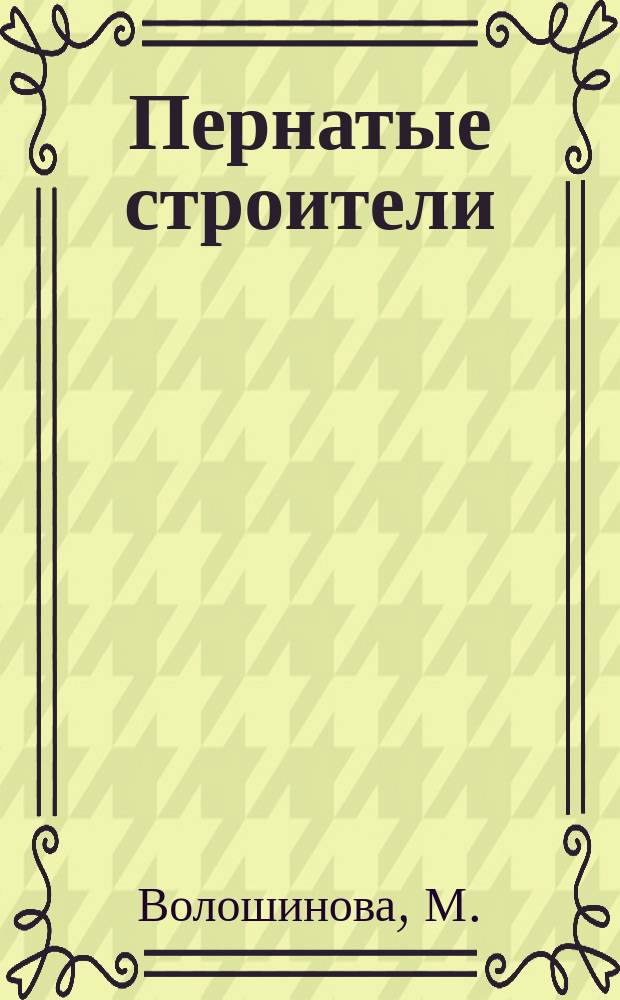 Пернатые строители : Роющие птицы : Очерки из жизни птиц