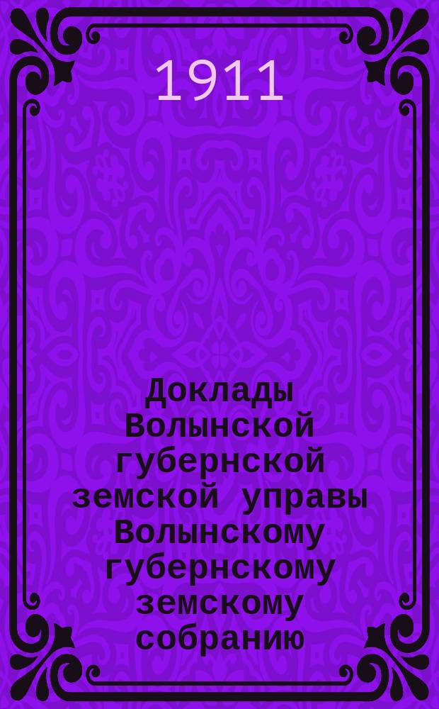 Доклады Волынской губернской земской управы Волынскому губернскому земскому собранию... 1-й очередной сессии [1911] : По Агрономическому отделению Экономического отдела