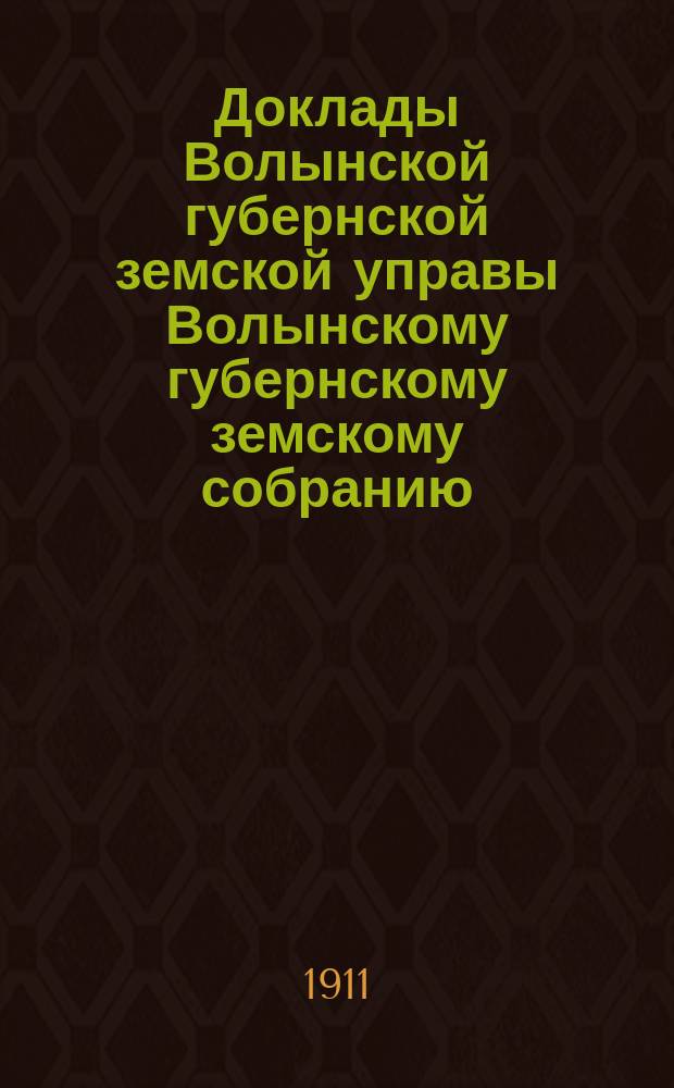 Доклады Волынской губернской земской управы Волынскому губернскому земскому собранию... 1-й очередной сессии [1911] : Об уполномочии Губернской управы вступить в земское товарищество на вере по совместной закупке кровельного и сортового железа