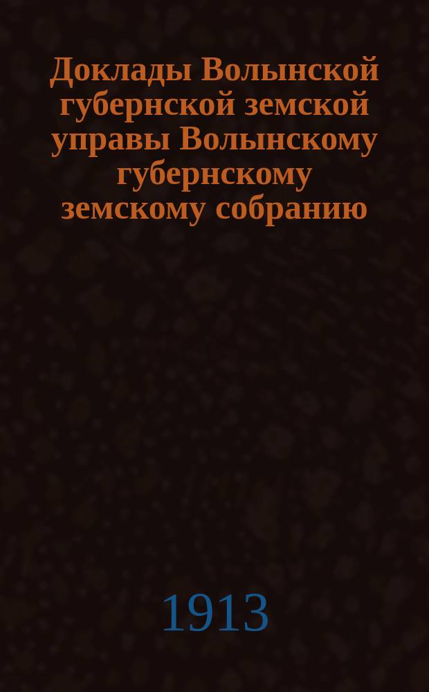 Доклады Волынской губернской земской управы Волынскому губернскому земскому собранию... 2-й очередной сессии [1912 года] : По училищному отделу