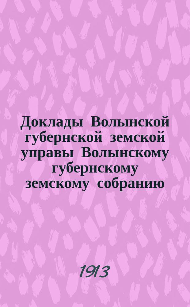 Доклады Волынской губернской земской управы Волынскому губернскому земскому собранию... 2-й очередной сессии [1912 года] : По Ветеринарному отделу