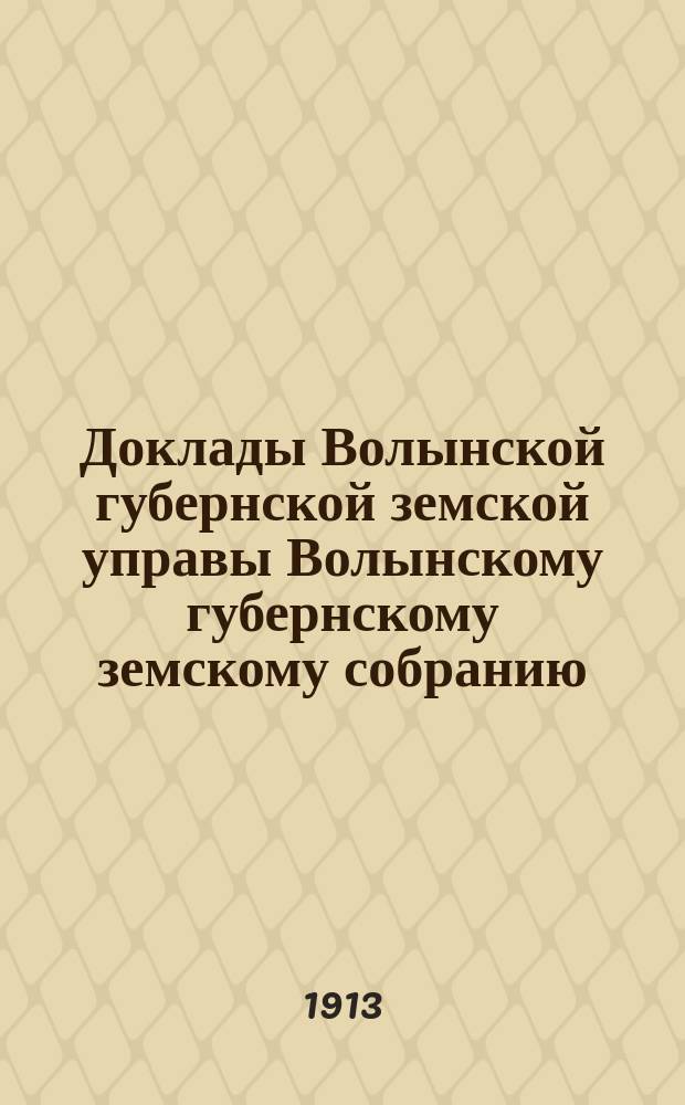 Доклады Волынской губернской земской управы Волынскому губернскому земскому собранию... 2-й очередной сессии [1912 года] : По Книжному складу