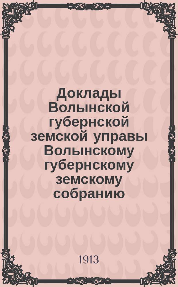 Доклады Волынской губернской земской управы Волынскому губернскому земскому собранию... 2-й очередной сессии [1912 года] : Об организации почвенных исследований Волынской губернии и о Почвенно-агрономической лаборатории