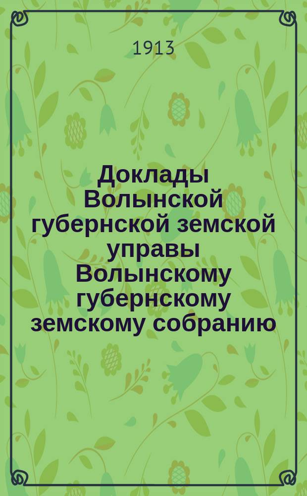 Доклады Волынской губернской земской управы Волынскому губернскому земскому собранию... 2-й очередной сессии [1912 года]. № 144 : Об утверждении раскладки государственного поземельного налога между уездами Волынской губернии на 1913 год