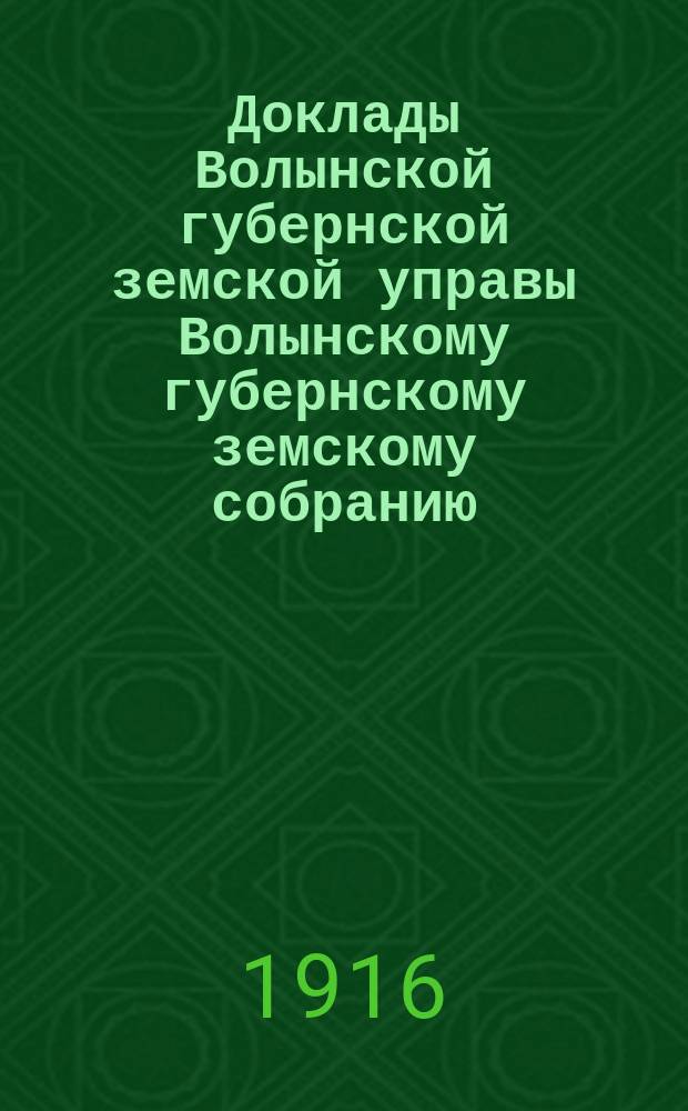 Доклады Волынской губернской земской управы Волынскому губернскому земскому собранию... 5 очередному [1916 года] : По Агрономическому отделу
