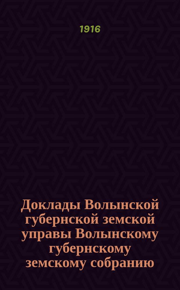 Доклады Волынской губернской земской управы Волынскому губернскому земскому собранию... 5 очередному [1916 года] : По Отделу снабжений