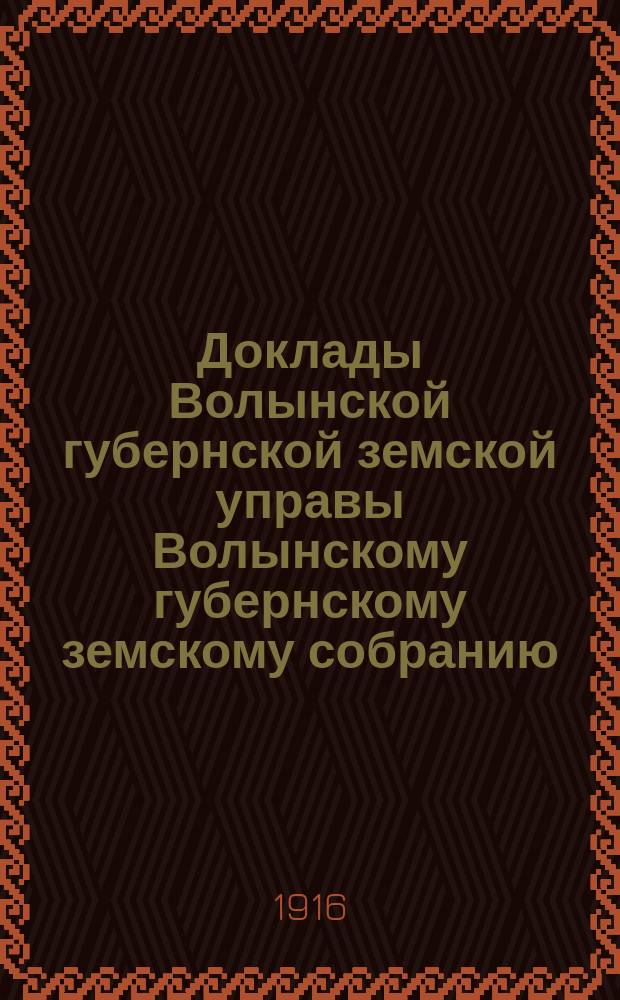 Доклады Волынской губернской земской управы Волынскому губернскому земскому собранию... 7 чрезвычайной сессии 25 июля 1916 года : Отдел огнестойкого строительства