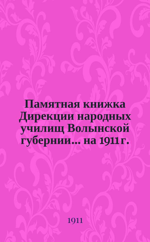 Памятная книжка Дирекции народных училищ Волынской губернии... на 1911 г.