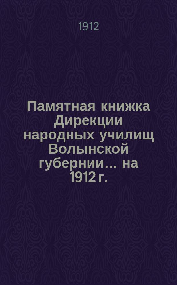 Памятная книжка Дирекции народных училищ Волынской губернии... на 1912 г.
