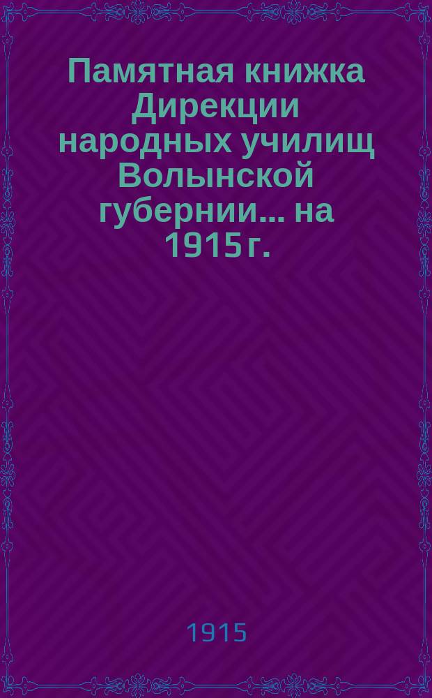 Памятная книжка Дирекции народных училищ Волынской губернии... на 1915 г.
