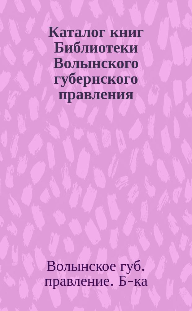 Каталог книг Библиотеки Волынского губернского правления