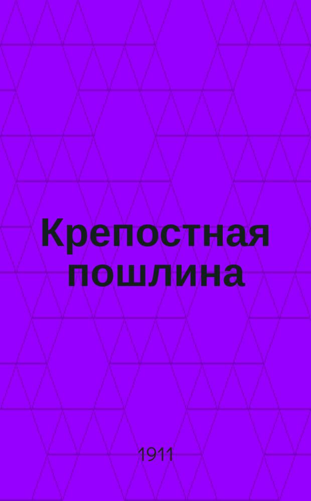 Крепостная пошлина : (Текст закона и практика Сената)
