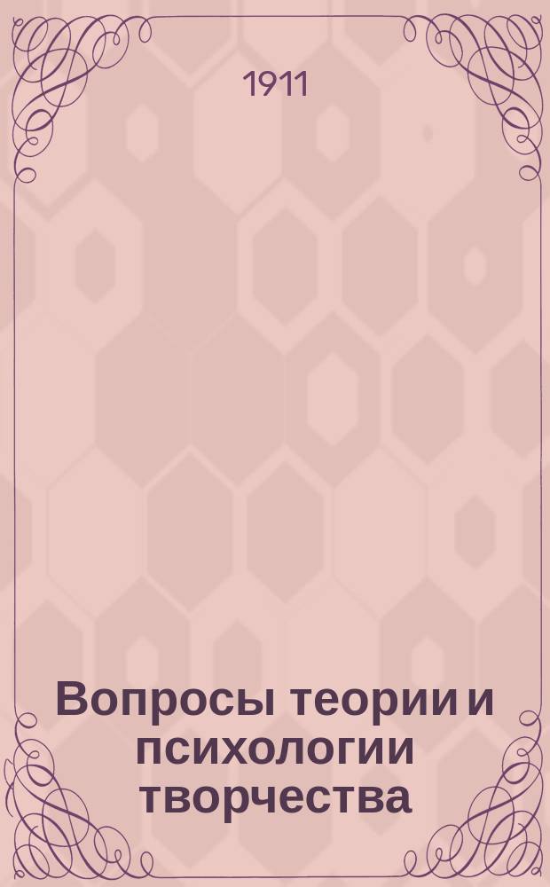 Вопросы теории и психологии творчества : (Пособие при изучении теории словесности в высш. и сред. учеб. заведениях