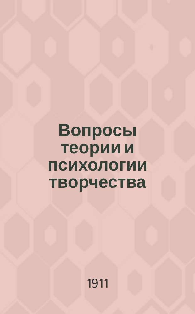 Вопросы теории и психологии творчества : (Пособие при изучении теории словесности в высш. и сред. учеб. заведениях. Т. 1 : Статьи г. г.: Е. Аничкова, А. Горнфельда, Д. Овсянико-Куликовского [и др.]