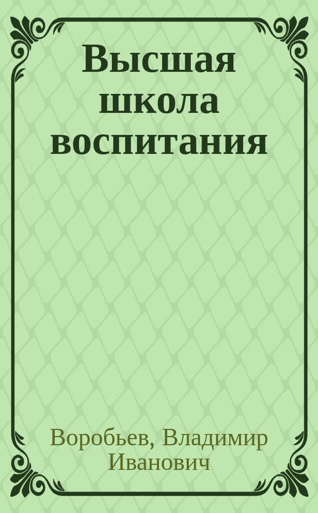 Высшая школа воспитания