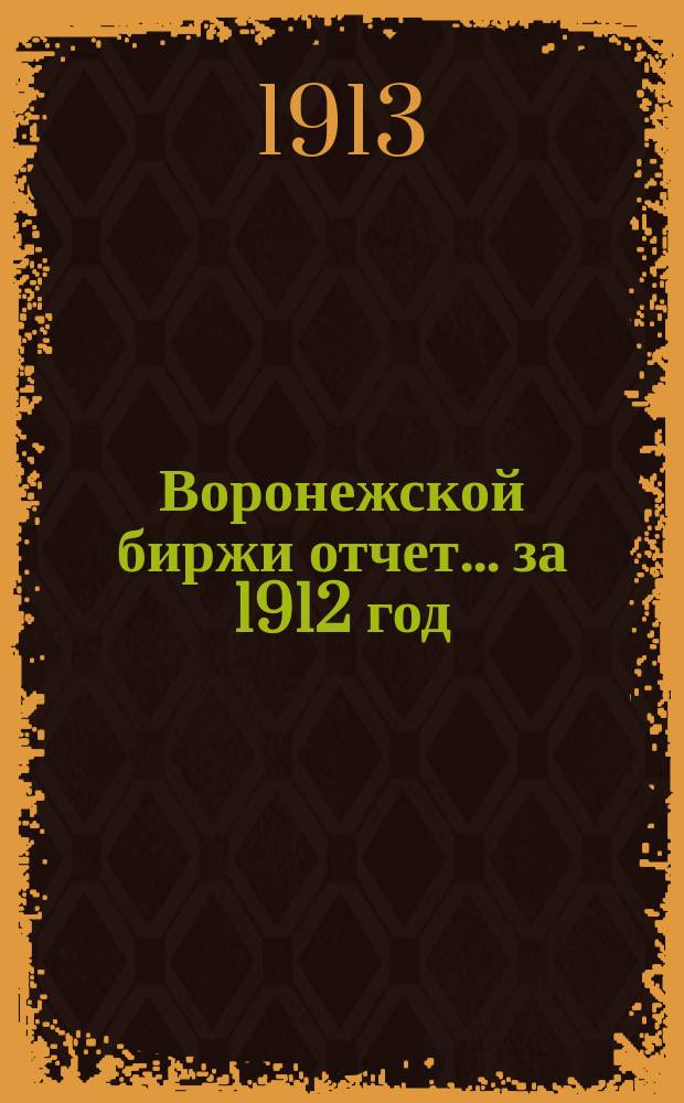 Воронежской биржи отчет... за 1912 год