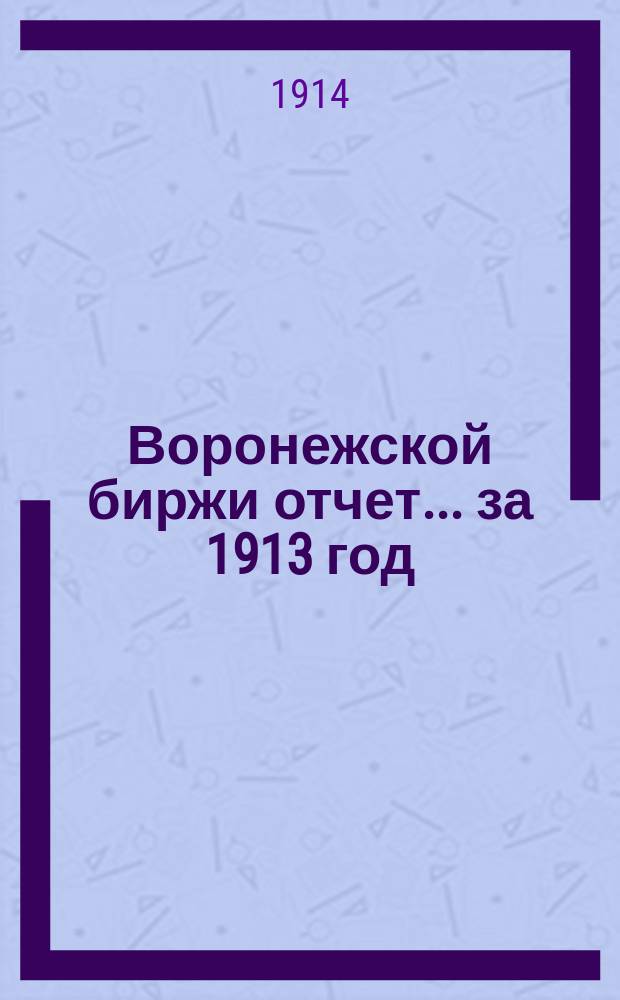 Воронежской биржи отчет... за 1913 год