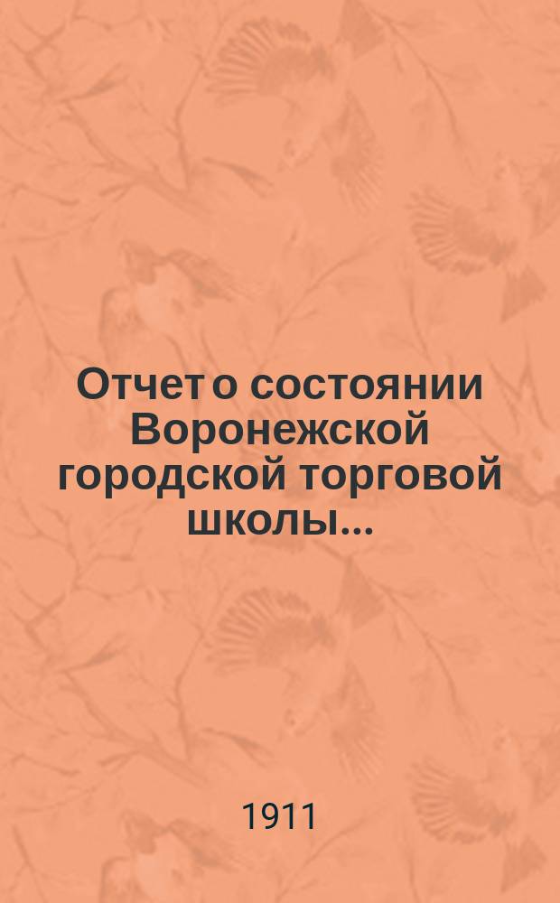Отчет о состоянии Воронежской городской торговой школы...