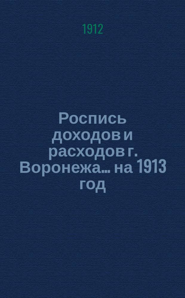 Роспись доходов и расходов г. Воронежа... на 1913 год