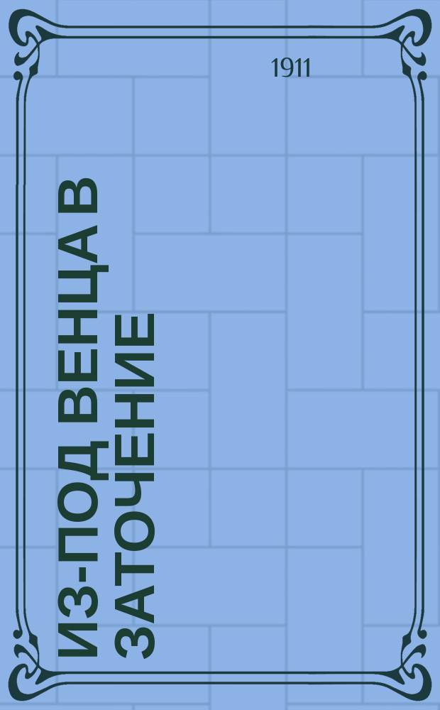 Из-под венца в заточение : Ист. повесть из времен иезуитов