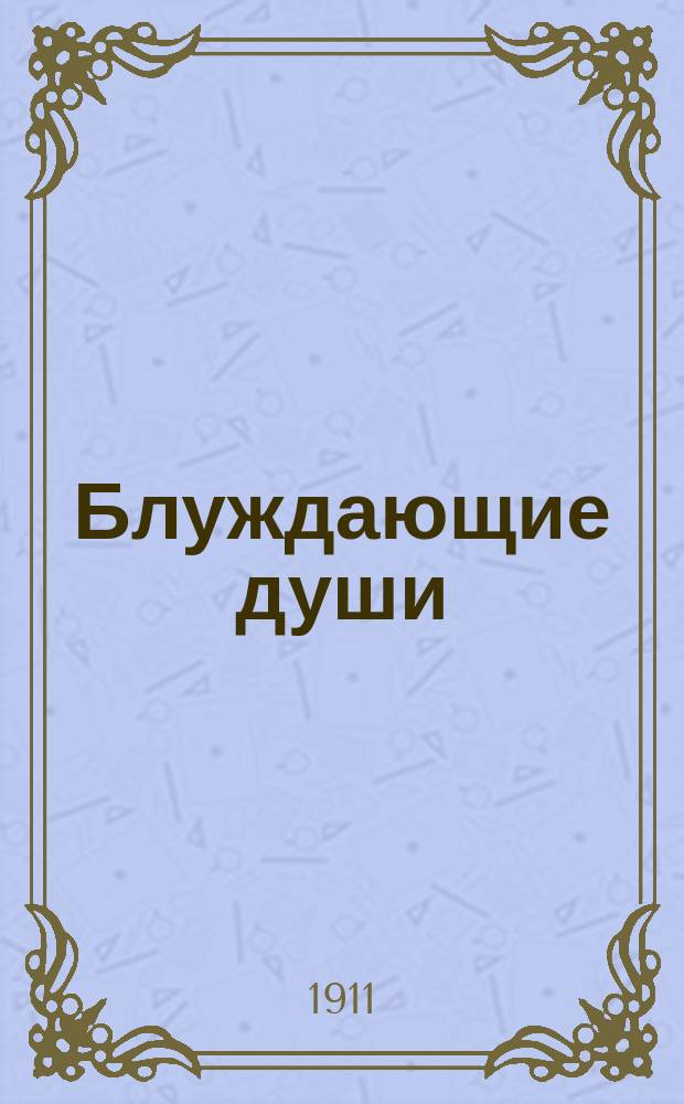 Блуждающие души : Вып. 1-. Вып. 1 : На вершине горы