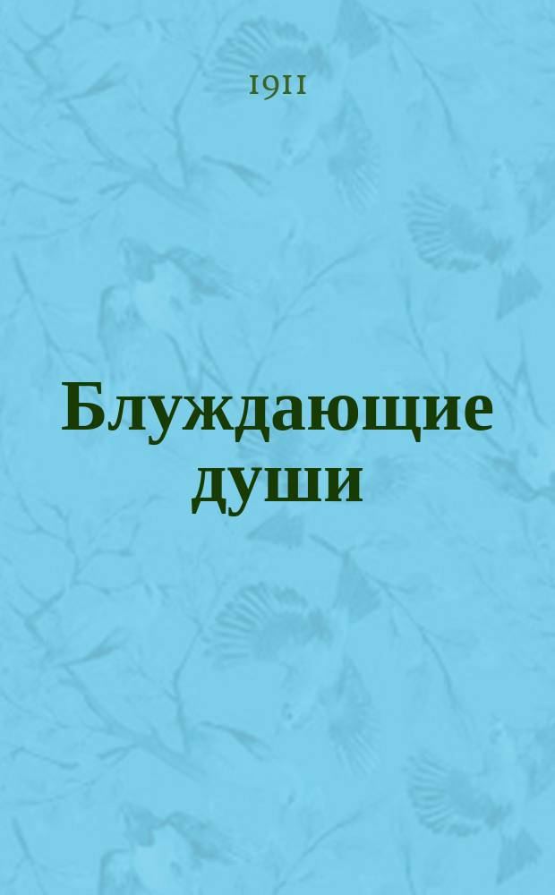 Блуждающие души : Вып. 1-. Вып. 2 : Богоискатель