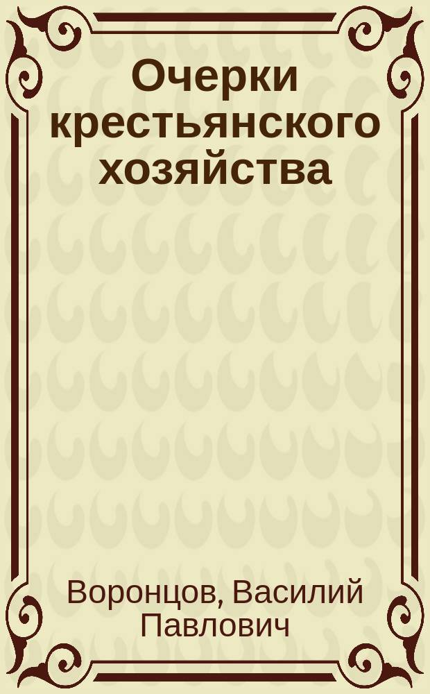 ... Очерки крестьянского хозяйства : Ст. 1882-86 гг