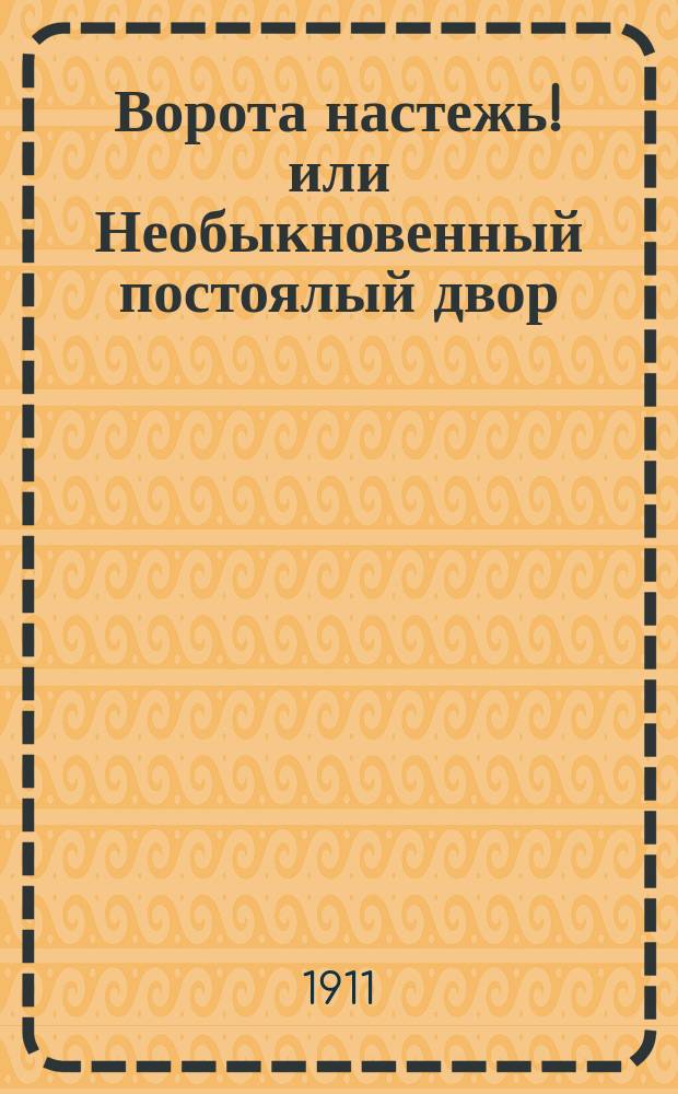 Ворота настежь! или Необыкновенный постоялый двор : Быль : С фр