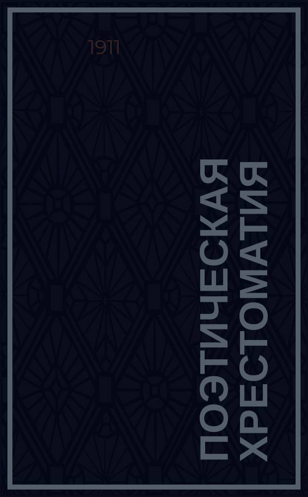 Поэтическая хрестоматия : Сб. поэт. материала для заучивания наизусть учащимися сред. учеб. заведений