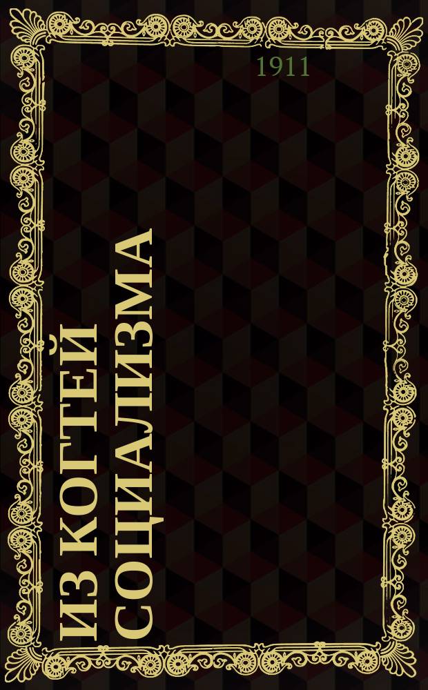 Из когтей социализма : Очерк