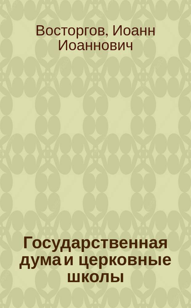 Государственная дума и церковные школы
