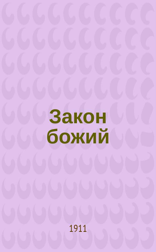 Закон божий : Опыт связ. излож. сведений по закону божию по руководству катехизиса, в размере курса сред. учеб. заведений