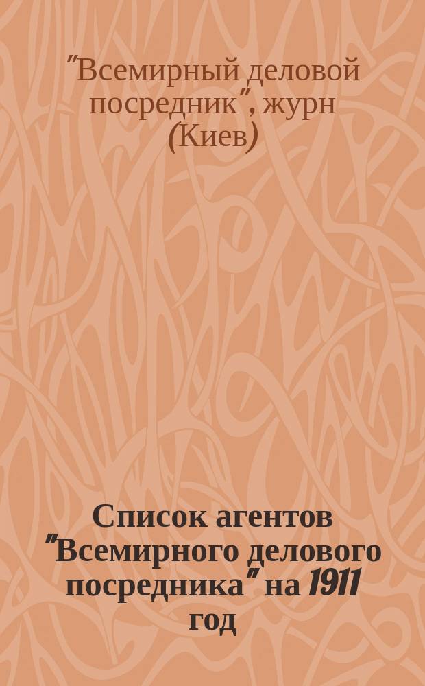 Список агентов "Всемирного делового посредника" на 1911 год; Дополнительный список агентов Всемирного делового посредника, поступивших во время печатания книги