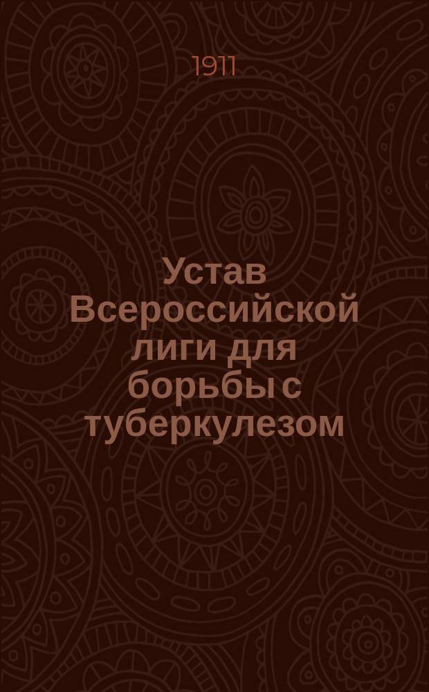 Устав Всероссийской лиги для борьбы с туберкулезом : Утв. 23 нояб. 1909 г.