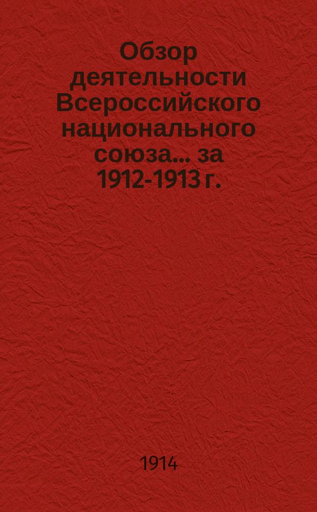 Обзор деятельности Всероссийского национального союза... ... за 1912-1913 г.