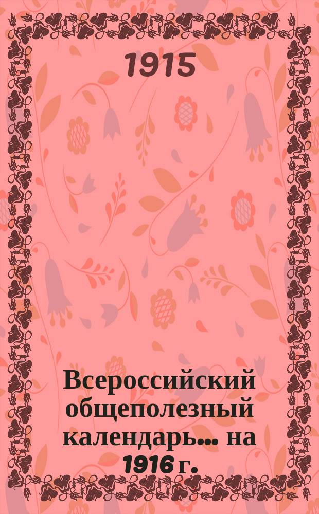 Всероссийский общеполезный календарь... на 1916 г.
