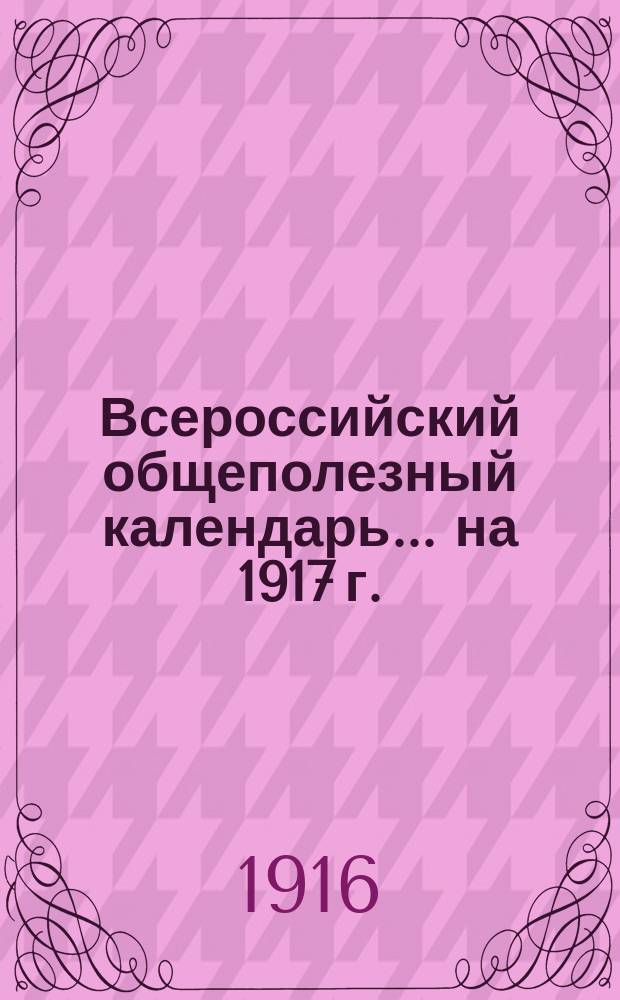 Всероссийский общеполезный календарь... на 1917 г.