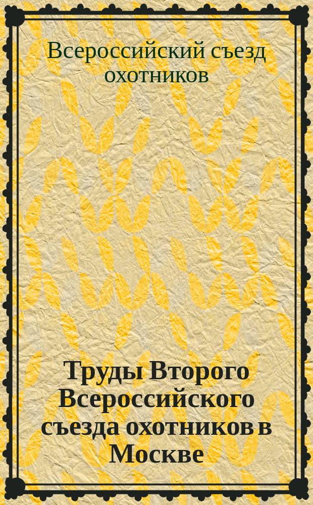 Труды Второго Всероссийского съезда охотников в Москве (17-25 ноября 1909 года) : Ч. 1-