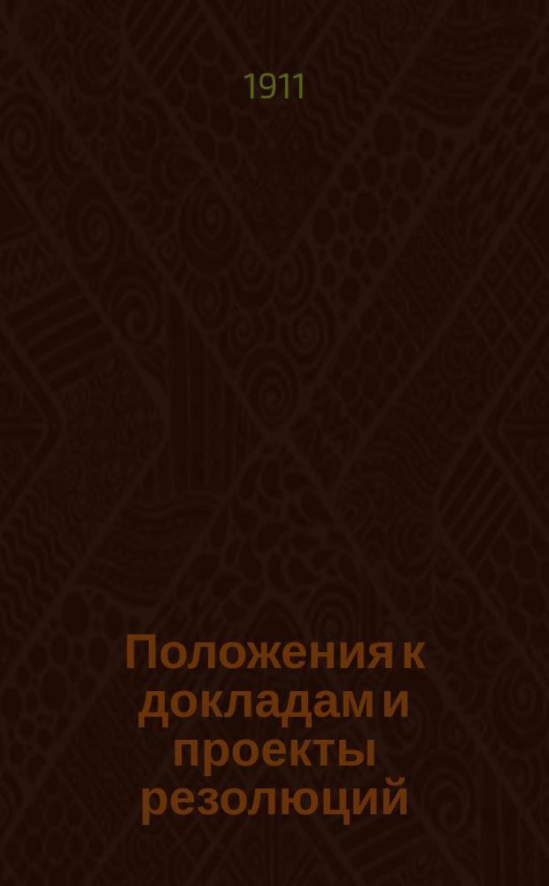 Положения к докладам и проекты резолюций