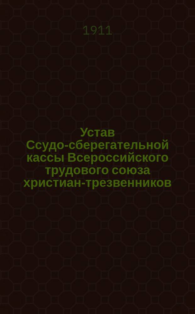 Устав Ссудо-сберегательной кассы Всероссийского трудового союза христиан-трезвенников...