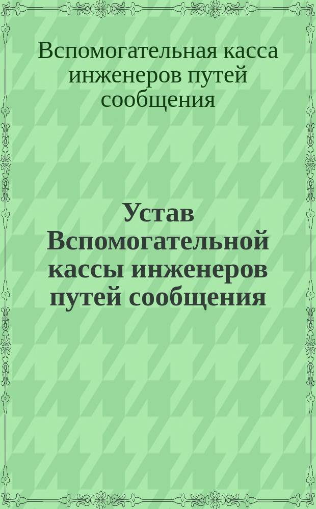 Устав Вспомогательной кассы инженеров путей сообщения : Проект
